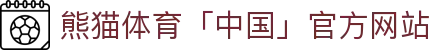 熊猫体育「中国」官方网站 - 快乐运动,智慧健身